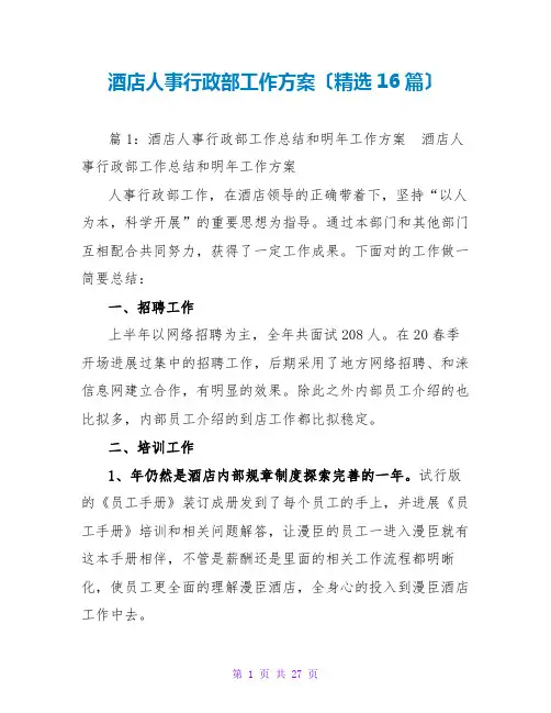 酒店人事行政部工作计划(精选16篇)