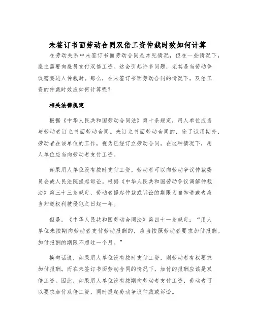 2025年未签订书面劳动合同双倍工资仲裁时效如何计算