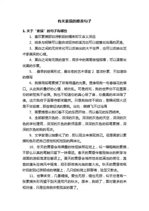 有关素描的唯美句子