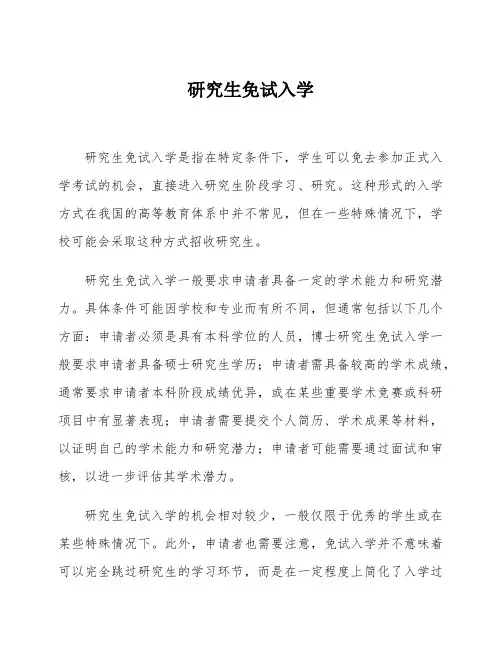 研究生免试入学