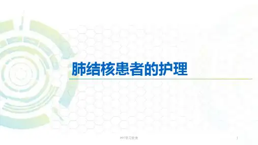 肺结核患者的护理ppt课件