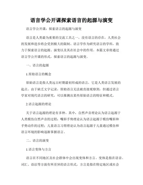语言学公开课探索语言的起源与演变