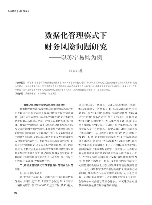 数据化管理模式下财务风险问题研究——以苏宁易购为例