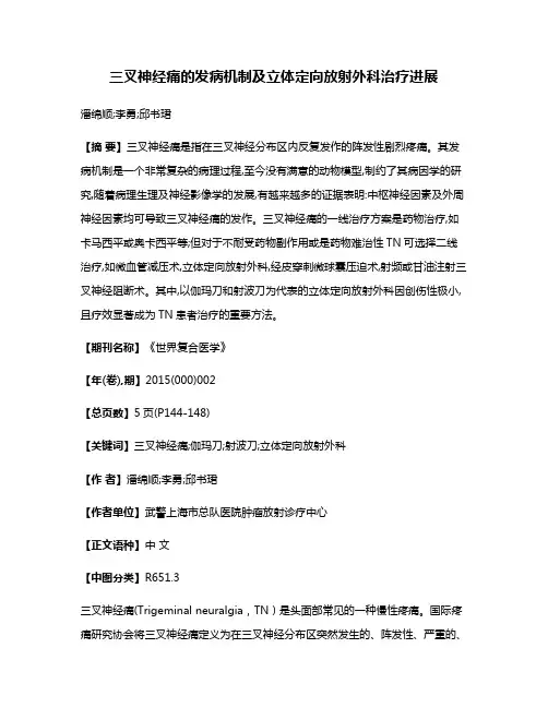 三叉神经痛的发病机制及立体定向放射外科治疗进展