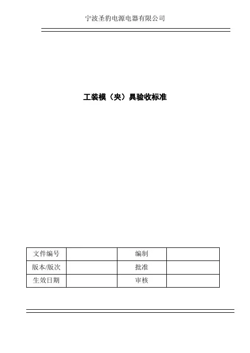 工装模具验收标准