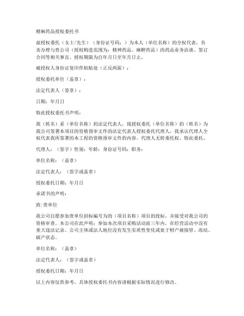 精麻药品授权委托书