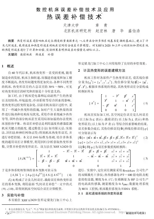 数控机床误差补偿技术及应用热误差补偿技术