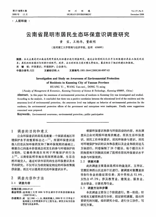 云南省昆明市居民生态环保意识调查研究