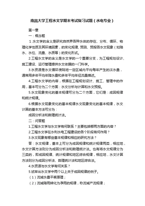 南昌大学工程水文学期末考试复习试题（水电专业）