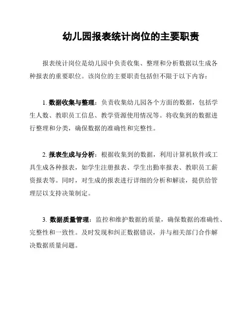 幼儿园报表统计岗位的主要职责