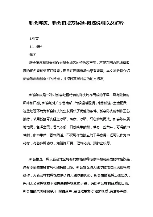 新会陈皮、新会柑地方标准-概述说明以及解释