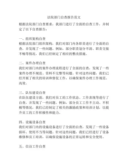 法院部门自查报告范文