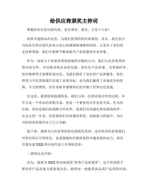 给供应商颁奖主持词