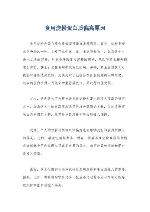 食用淀粉蛋白质偏高原因