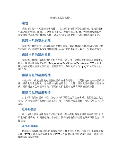 碳膜电阻的温度