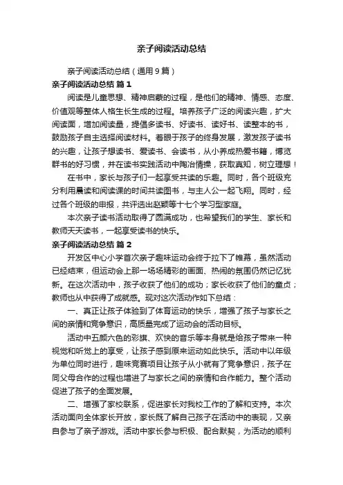亲子阅读活动总结