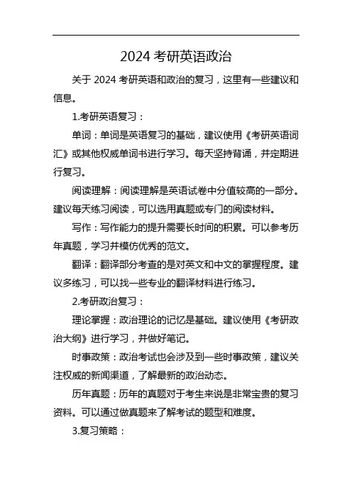 2024考研英语政治