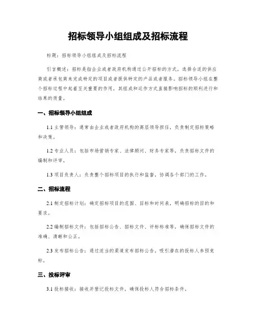 招标领导小组组成及招标流程