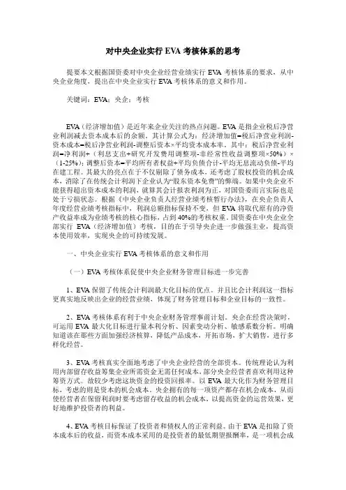 对中央企业实行EVA考核体系的思考