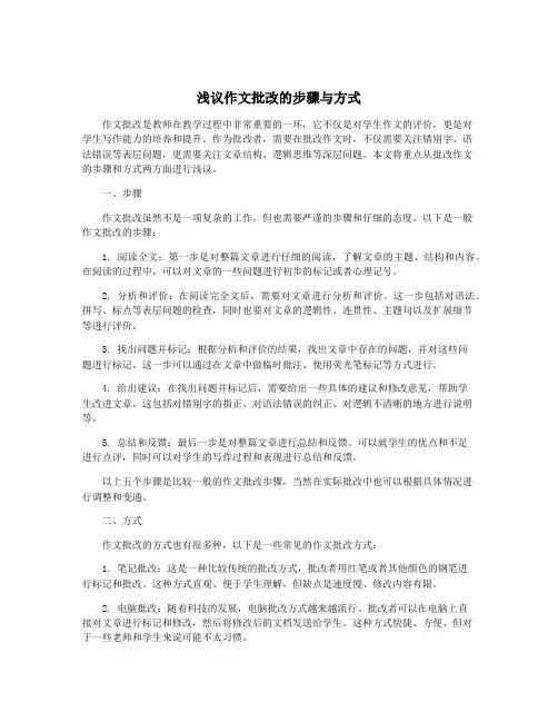 浅议作文批改的步骤与方式