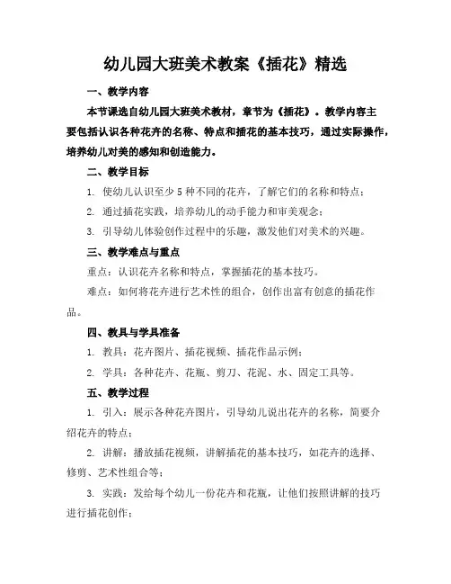 幼儿园大班美术教案《插花》精选
