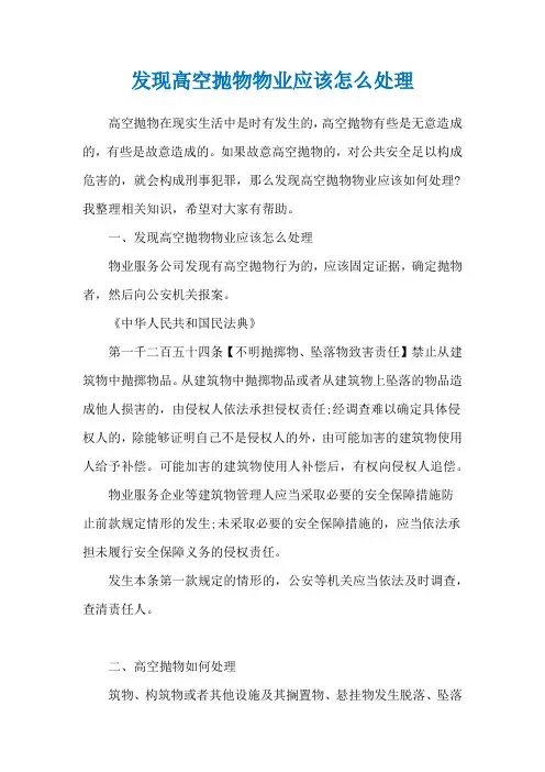 发现高空抛物物业应该怎么处理