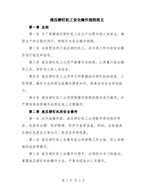 液压铆钉机工安全操作规程范文