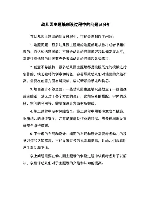 幼儿园主题墙创设过程中的问题及分析