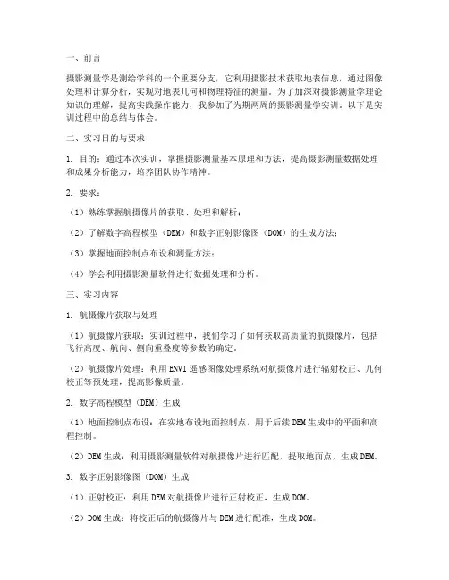 摄影测量学实训报告