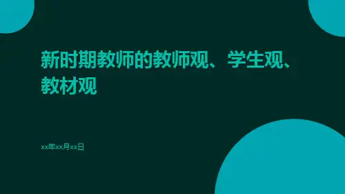 新时期教师的教师观、学生观、教材观