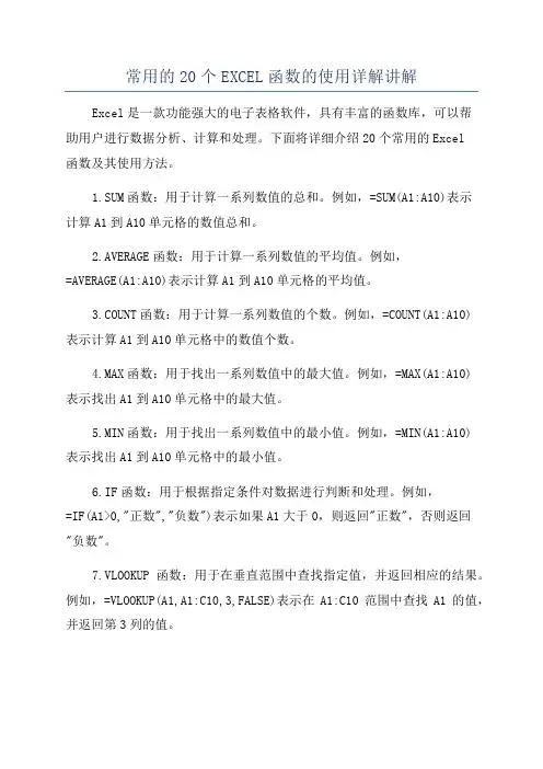 常用的20个EXCEL函数的使用详解讲解
