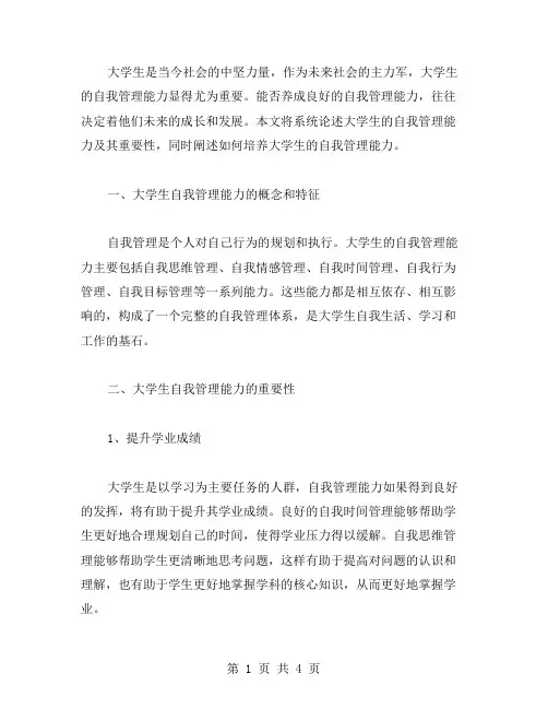 大学生自我管理能力论文范文