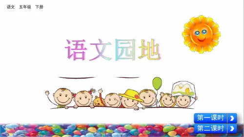 人教部编版五年级语文下册第一单元《语文园地一》(最新)课件