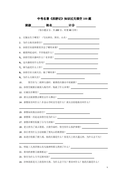 中考名著《西游记》知识过关填空100题(有答案)1