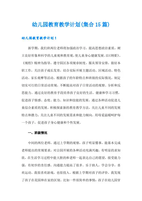 幼儿园教育教学计划(集合15篇)