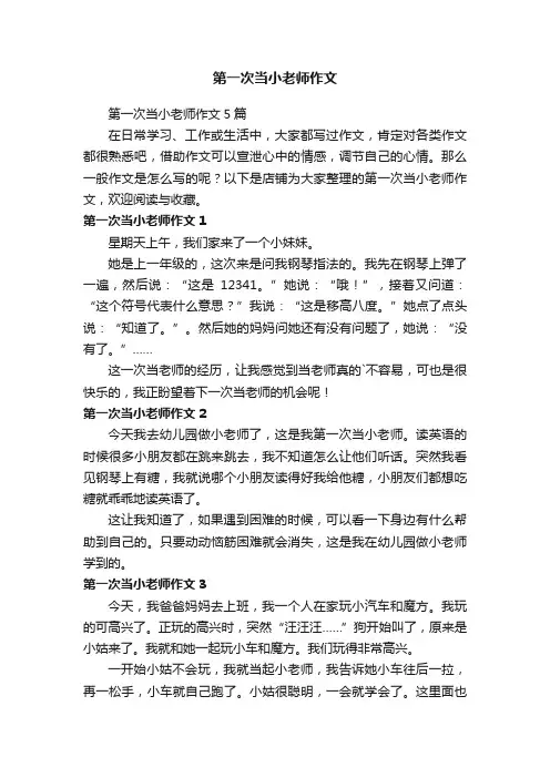 第一次当小老师作文