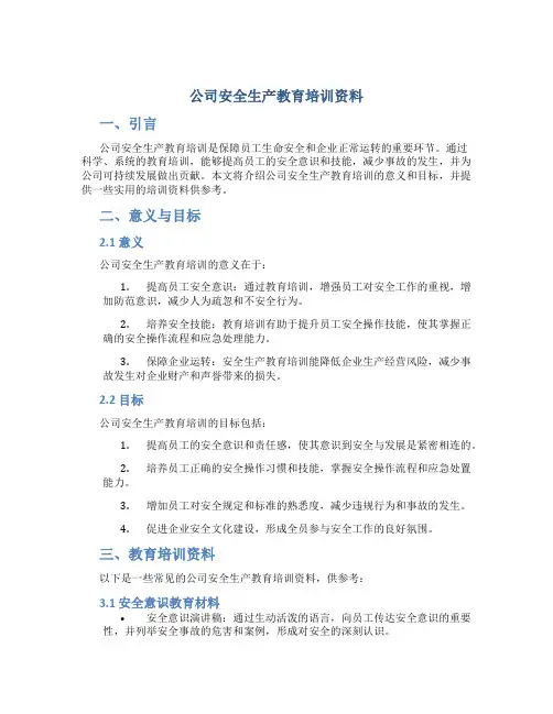 公司安全生产教育培训资料
