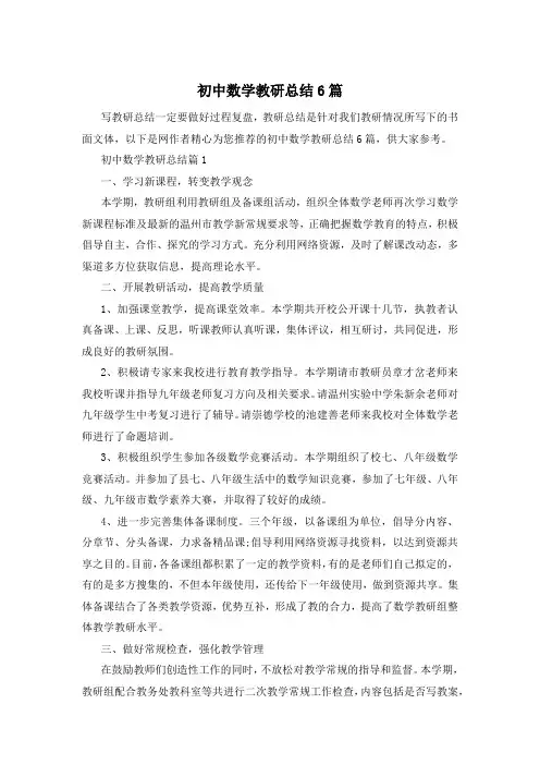 初中数学教研总结6篇