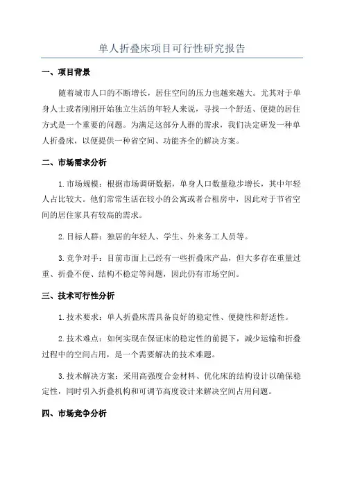 单人折叠床项目可行性研究报告