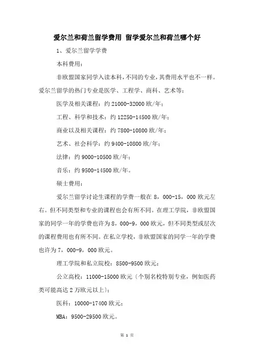 爱尔兰和荷兰留学费用 留学爱尔兰和荷兰哪个好