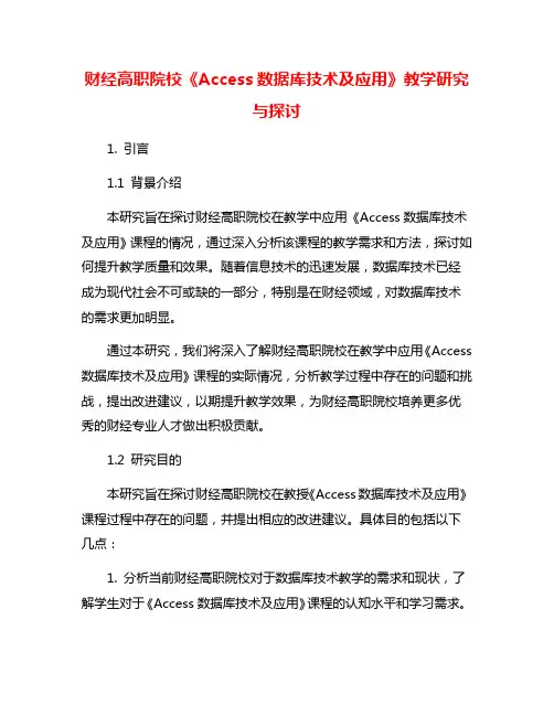财经高职院校《Access数据库技术及应用》教学研究与探讨