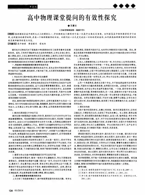 高中物理课堂提问的有效性探究