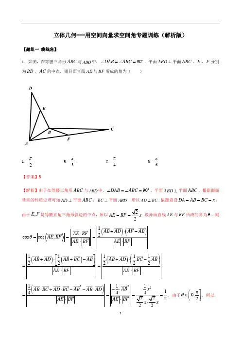 高中数学立体几何---用空间向量求空间角专题训练(解析版)