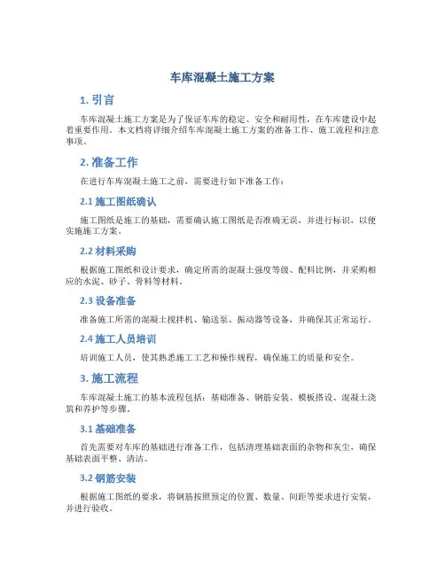 车库混凝土施工方案