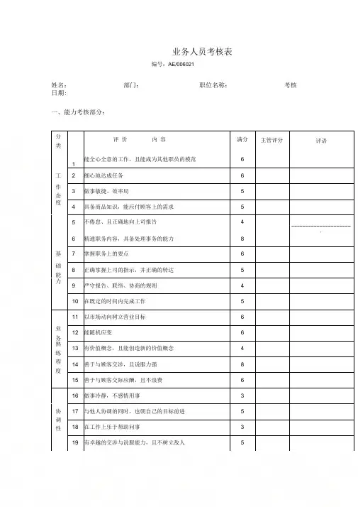 业务人员考核表范本