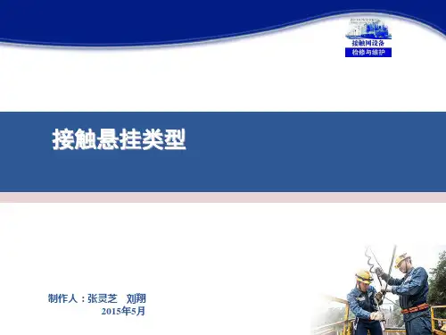 3接触网设备检修与维护(张灵芝)课件——接触悬挂类型(情境一任务1-3)