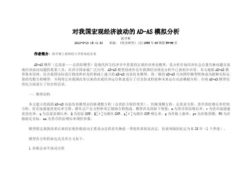对我国宏观经济波动的ADAS模拟分析
