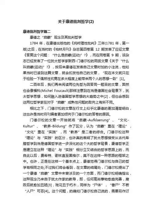 关于康德批判哲学（2）