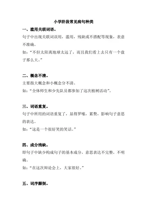小学阶段常见病句种类
