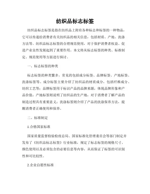 纺织品标志标签
